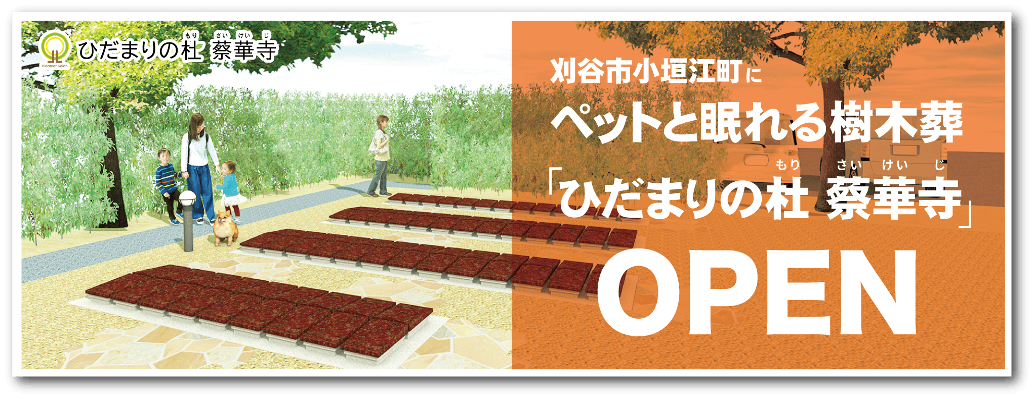 刈谷市小垣江町に庭園型樹木葬「ひだまりの杜 清安（ひだまりのもり せいあん）」2020年9月OPEN予定