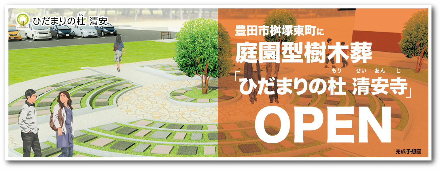 豊田市桝塚東町に庭園型樹木葬「ひだまりの杜 清安（ひだまりのもり せいあん）」2020年9月OPEN予定